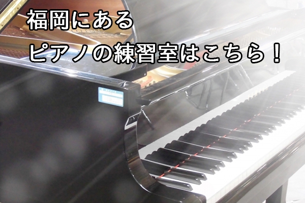 ピアノの練習室