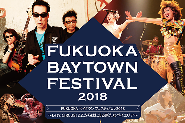 海辺の祭典、FUKUOKA BAYTOWN FESTIVAL 2018開催！
